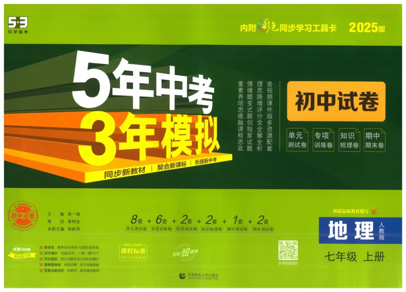 2025《53初中试卷》地理7上(人教版)_1、初中学习资料_24秋试卷_202553系列初中789年级上册《53初中试卷》大全套_2025《53初中试卷》7年级上册七科