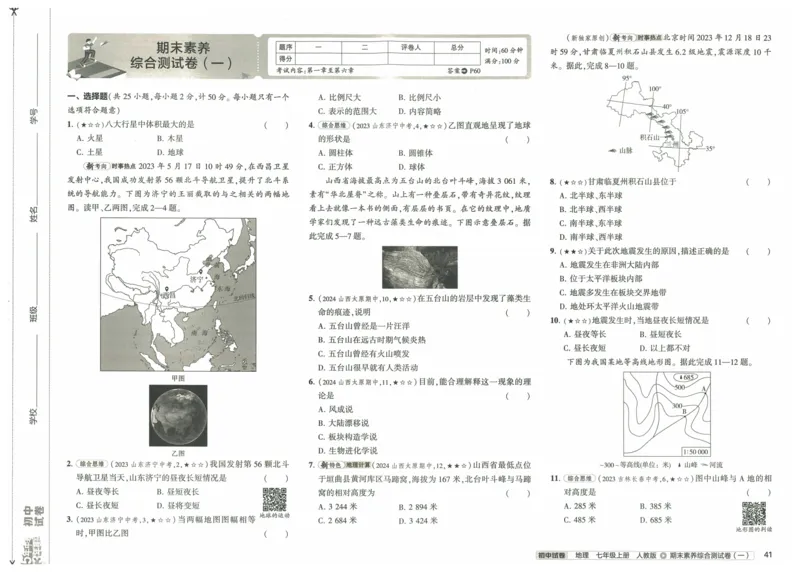 2025《53初中试卷》地理7上(人教版)_1、初中学习资料_24秋试卷_202553系列初中789年级上册《53初中试卷》大全套_2025《53初中试卷》7年级上册七科