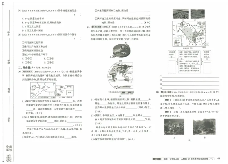 2025《53初中试卷》地理7上(人教版)_1、初中学习资料_24秋试卷_202553系列初中789年级上册《53初中试卷》大全套_2025《53初中试卷》7年级上册七科