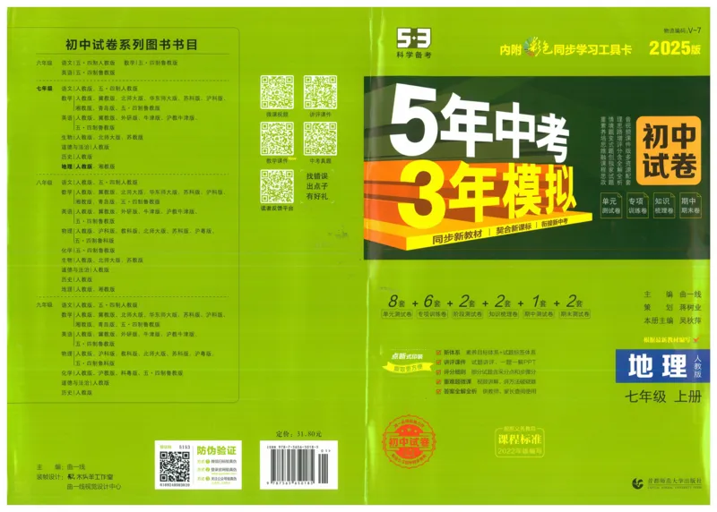 2025《53初中试卷》地理7上(人教版)_1、初中学习资料_24秋试卷_202553系列初中789年级上册《53初中试卷》大全套_2025《53初中试卷》7年级上册七科