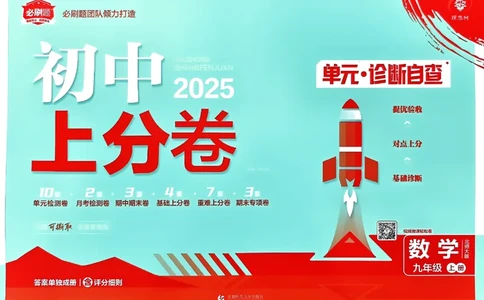2025《初中上分卷&bull;单元诊断自查》数学9上(BS)_1、初中学习资料_24秋试卷_2024秋初中必刷题上分卷九科电子版_数学（人教+北师大）
