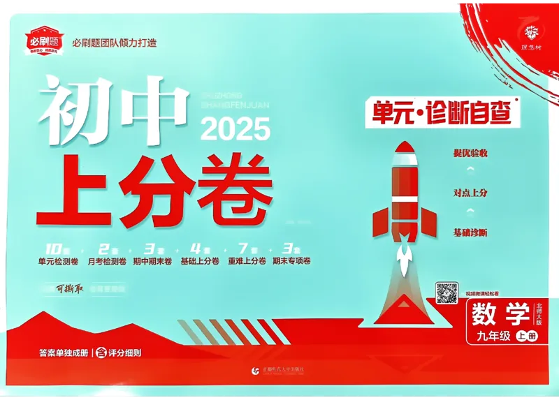 2025《初中上分卷&bull;单元诊断自查》数学9上(BS)_1、初中学习资料_24秋试卷_2024秋初中必刷题上分卷九科电子版_数学（人教+北师大）