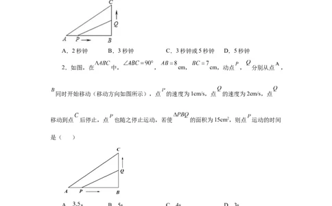 21.24实际问题与一元二次方程专题&mdash;&mdash;几何动态问题（巩固篇）（人教版）_1、初中学习资料_4-2、数学_4-2-5、初三数学上册_人教数学九年级上课时练习（243份）