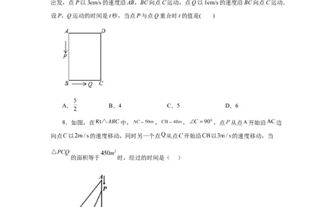 21.24实际问题与一元二次方程专题&mdash;&mdash;几何动态问题（巩固篇）（人教版）_1、初中学习资料_4-2、数学_4-2-5、初三数学上册_人教数学九年级上课时练习（243份）