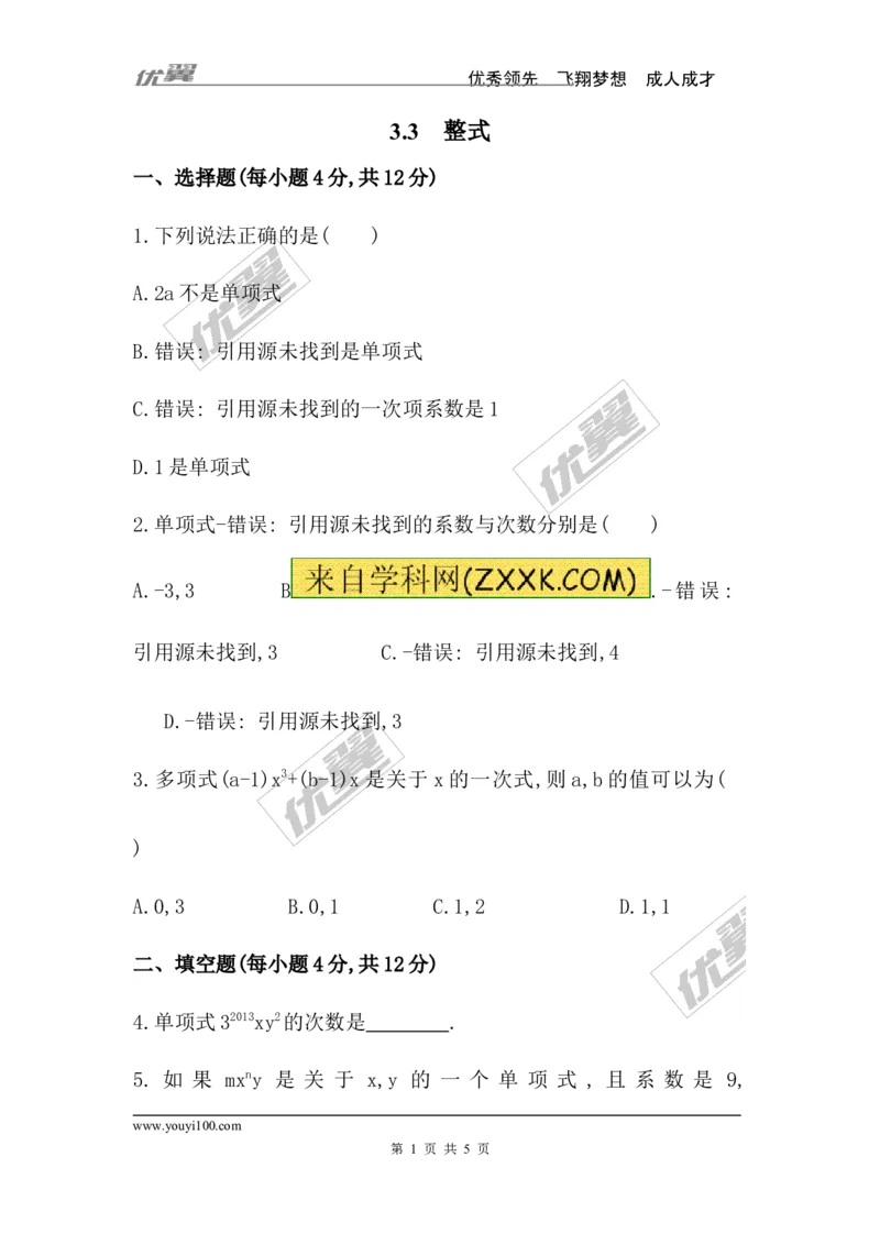 3.3整式_1、初中学习资料_4-2、数学_北师大版_北师大版初中数学7上_2022秋七数上(BS)--各阶段精品试题_同步练习