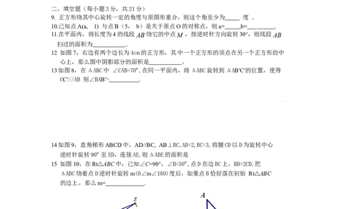 23旋转单元检测题3含答案_1、初中学习资料_4-2、数学_4-2-5、初三数学上册_人教数学九年级上单元试卷（072份）_单元检测卷（第1套含答案）（共26份）