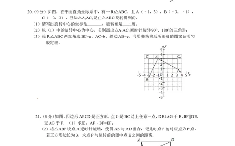 23旋转单元检测题3含答案_1、初中学习资料_4-2、数学_4-2-5、初三数学上册_人教数学九年级上单元试卷（072份）_单元检测卷（第1套含答案）（共26份）