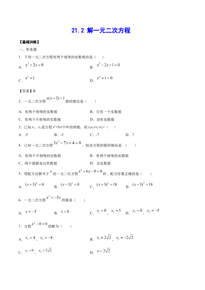 21.2解一元二次方程(基础训练)(原卷版)_1、初中学习资料_4-2、数学_4-2-5、初三数学上册_人教数学九年级上课时练习（243份）_同步练习原卷版+解析版（第6套）15份