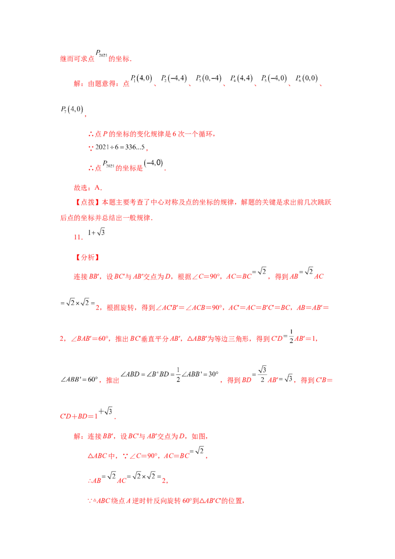23.10《旋转》全章复习与巩固（培优篇）（人教版）_1、初中学习资料_4-2、数学_4-2-5、初三数学上册_人教数学九年级上课时练习（243份）_同步练习（第2套含答案）（共36份）