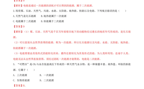 22.1能源（解析版）_1、初中学习资料_4-4、物理_4-4-5、初三物理全册_人教版物理九年级全一册课时练习（090份）_课时练习第1套