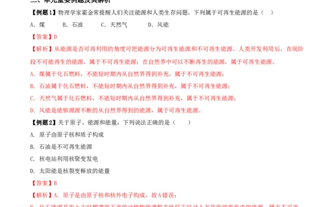 22.5《能源与可持续发展》单元复习方案（解析版）_1、初中学习资料_4-4、物理_4-4-5、初三物理全册_人教版物理九年级全一册课时练习（090份）_课时练习第1套