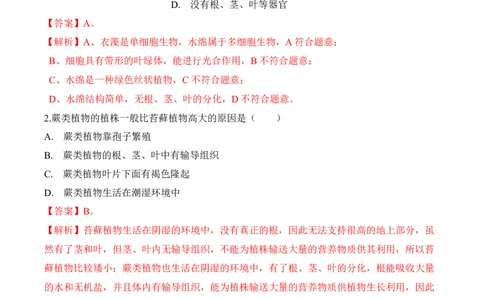 3.1.1藻类、苔藓和蕨类植物（习题）-2022-2023学年七年级生物上册同步优质备课资源（人教版）（解析版）_1、初中学习资料_4-6、生物_4-6-1、初一生物上册_同步练习-138份