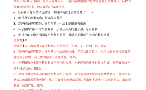 3.1.1藻类、苔藓和蕨类植物（习题）-2022-2023学年七年级生物上册同步优质备课资源（人教版）（解析版）_1、初中学习资料_4-6、生物_4-6-1、初一生物上册_同步练习-138份