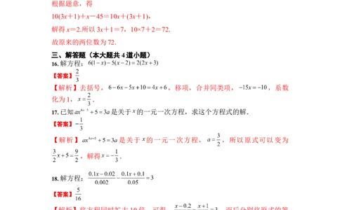 3.3解一元一次方程（二）-去括号与去分母（解析版）_1、初中学习资料_4-2、数学_4-2-1、初一数学上册_人教数学七年级上课时练习（180份）_7上同步练习更新原卷版+解析版14份