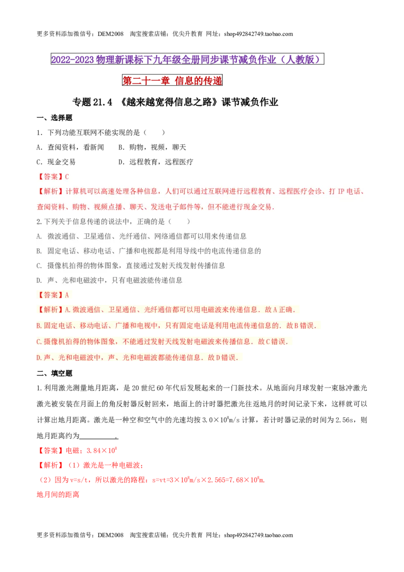 21.4越来越宽得信息之路（解析版）_1、初中学习资料_4-4、物理_4-4-5、初三物理全册_人教版物理九年级全一册课时练习（090份）_课时练习第1套