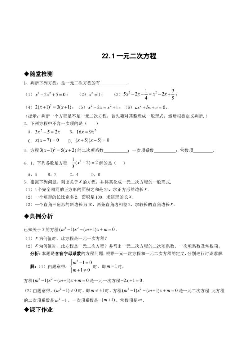 21.1一元二次方程_1、初中学习资料_4-2、数学_4-2-5、初三数学上册_人教数学九年级上课时练习（243份）_同步练习（第4套含答案）（共59份）
