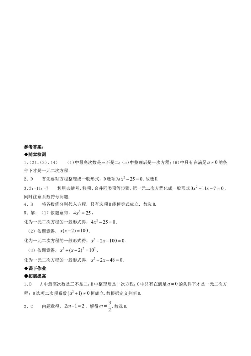 21.1一元二次方程_1、初中学习资料_4-2、数学_4-2-5、初三数学上册_人教数学九年级上课时练习（243份）_同步练习（第4套含答案）（共59份）