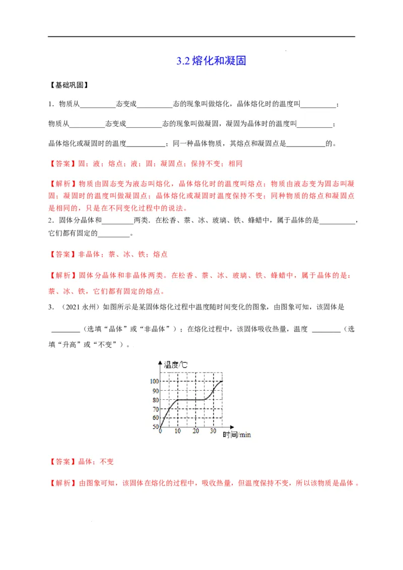 3.2熔化和凝固（解析版）_1、初中学习资料_4-4、物理_4-4-3、初二物理上册_2023更新_5人教物理试卷8上同步练习新