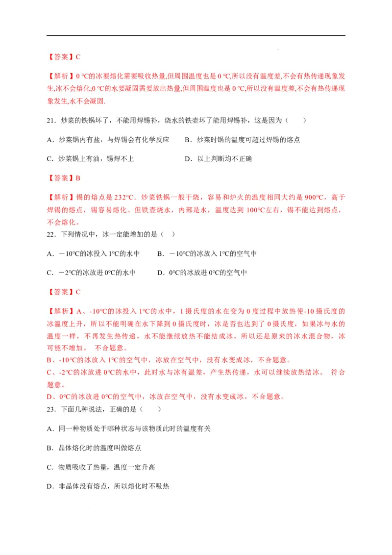 3.2熔化和凝固（解析版）_1、初中学习资料_4-4、物理_4-4-3、初二物理上册_2023更新_5人教物理试卷8上同步练习新