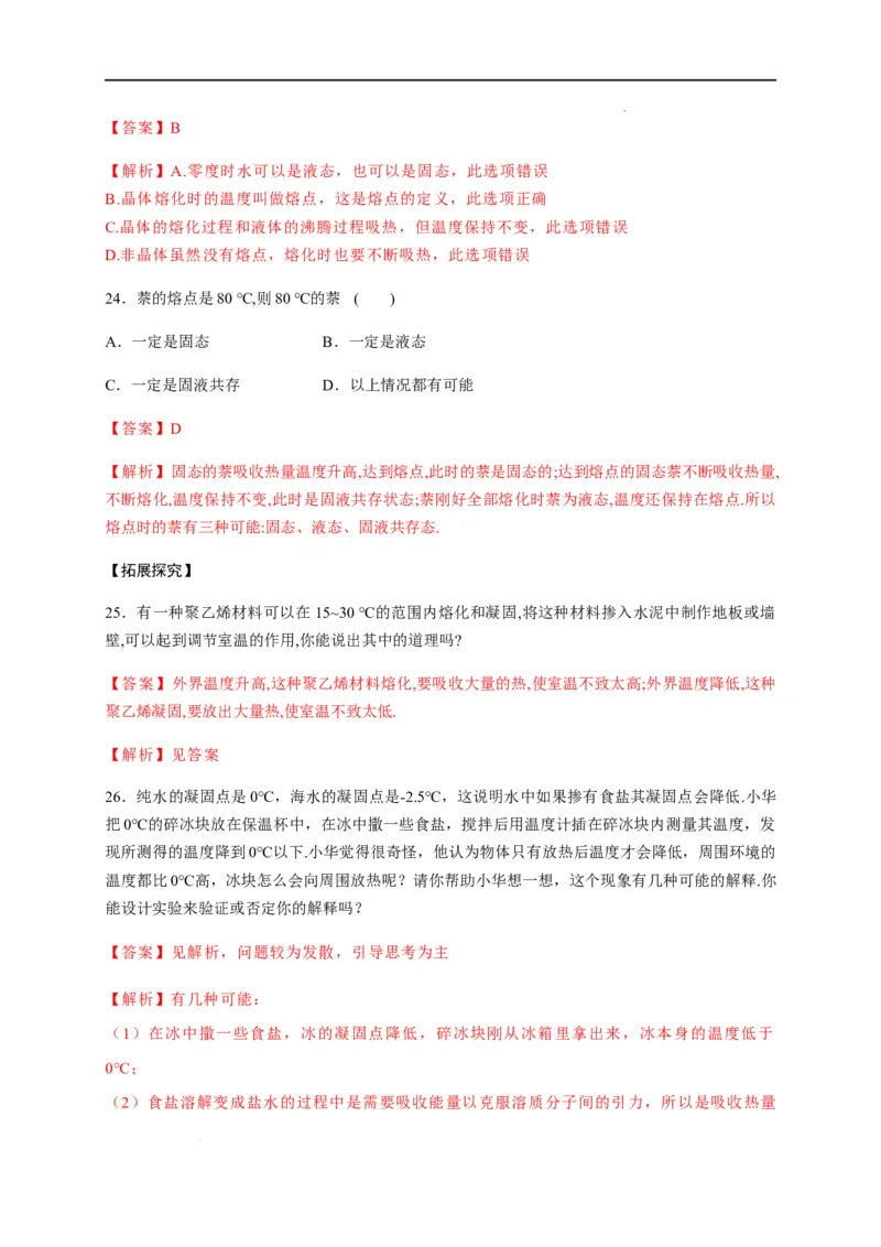 3.2熔化和凝固（解析版）_1、初中学习资料_4-4、物理_4-4-3、初二物理上册_2023更新_5人教物理试卷8上同步练习新