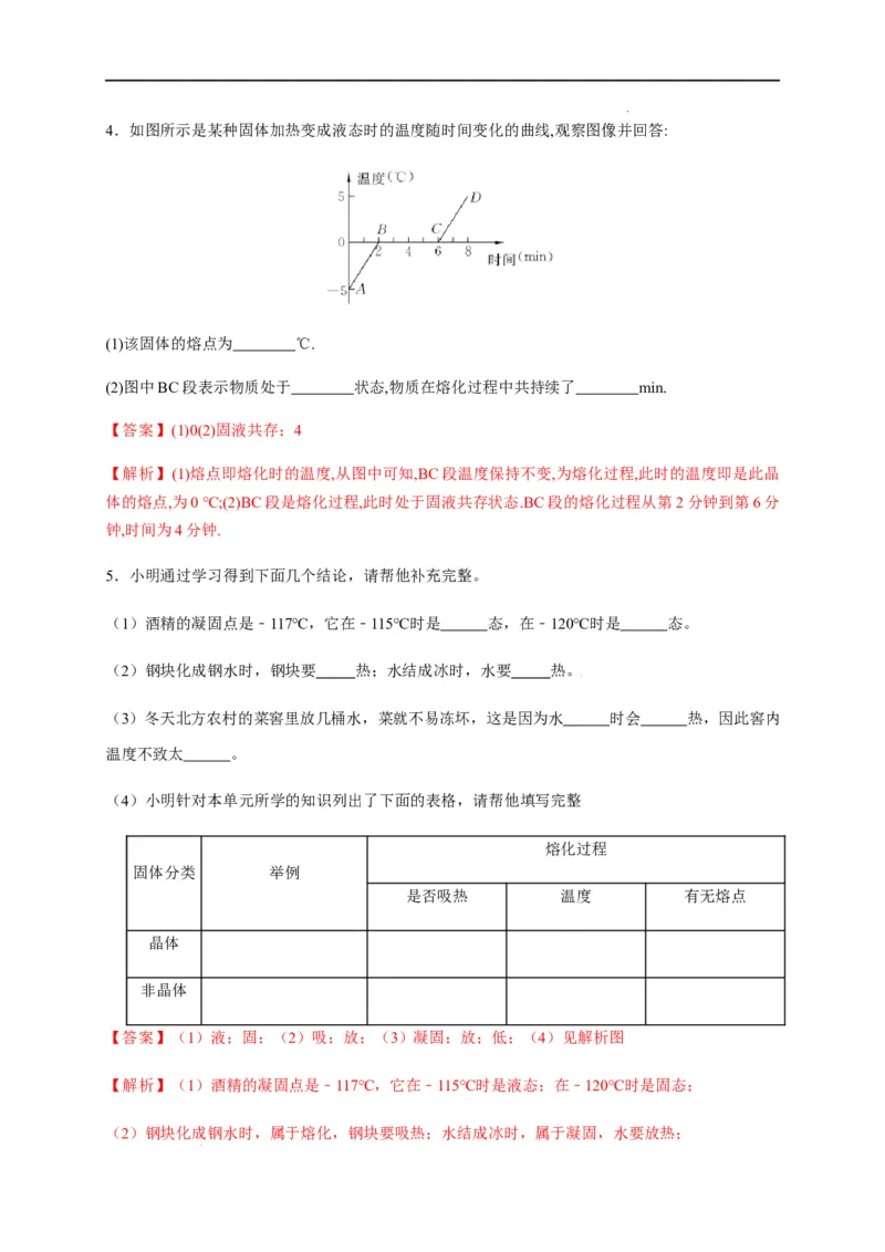 3.2熔化和凝固（解析版）_1、初中学习资料_4-4、物理_4-4-3、初二物理上册_2023更新_5人教物理试卷8上同步练习新