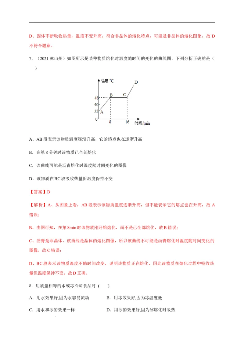 3.2熔化和凝固（解析版）_1、初中学习资料_4-4、物理_4-4-3、初二物理上册_2023更新_5人教物理试卷8上同步练习新