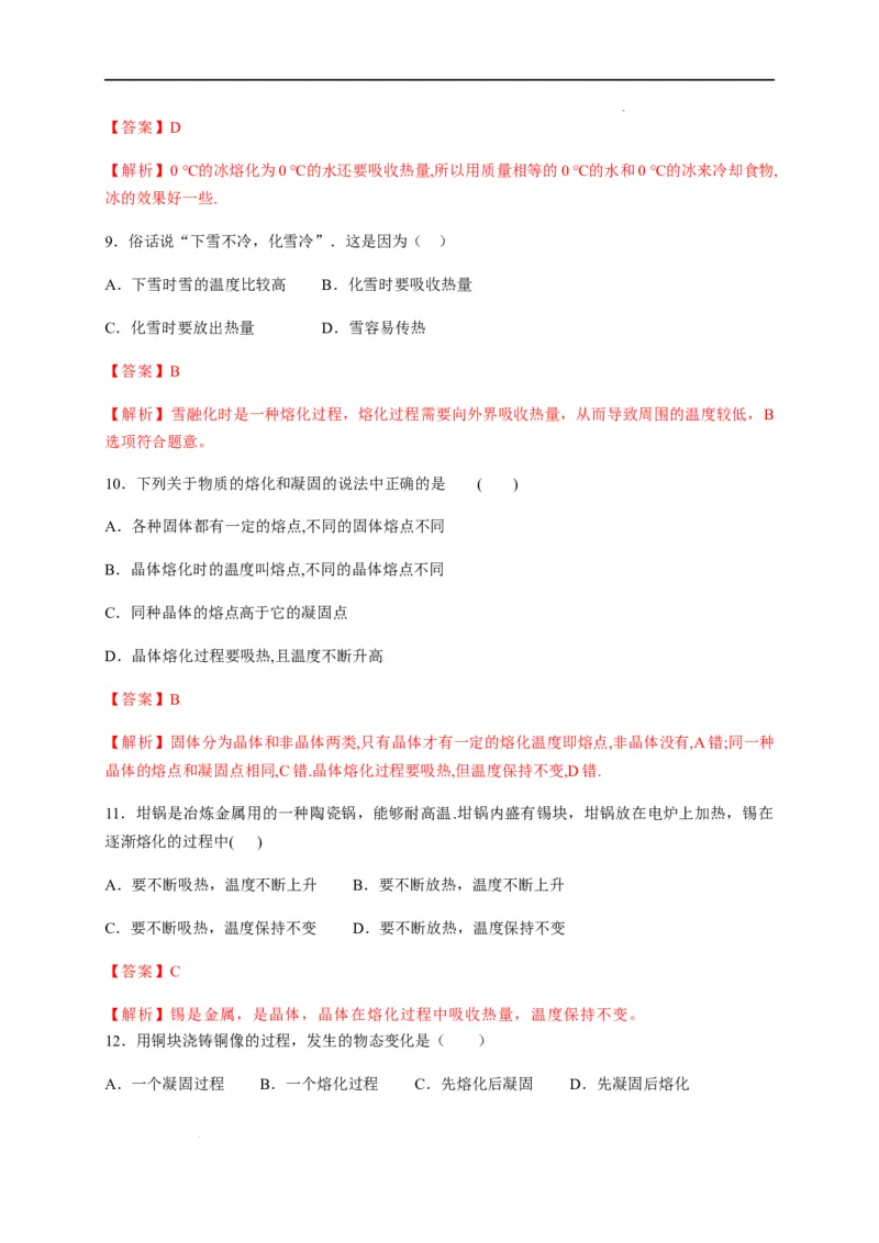 3.2熔化和凝固（解析版）_1、初中学习资料_4-4、物理_4-4-3、初二物理上册_2023更新_5人教物理试卷8上同步练习新