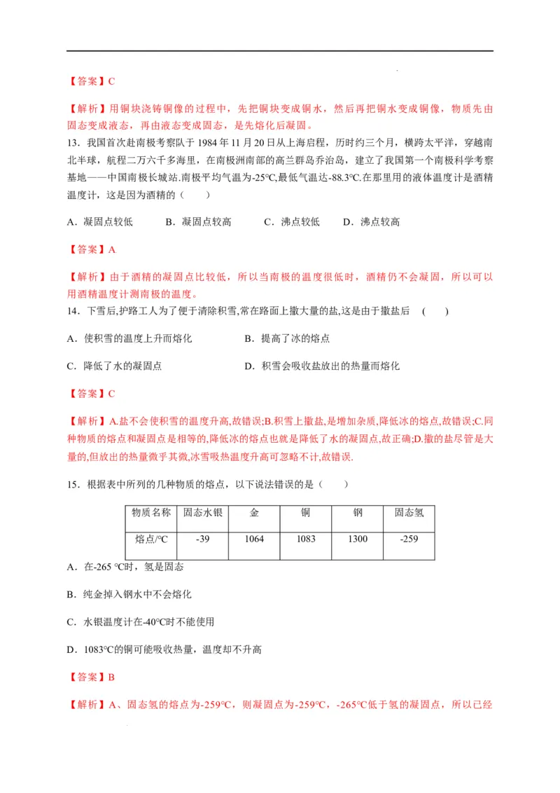 3.2熔化和凝固（解析版）_1、初中学习资料_4-4、物理_4-4-3、初二物理上册_2023更新_5人教物理试卷8上同步练习新