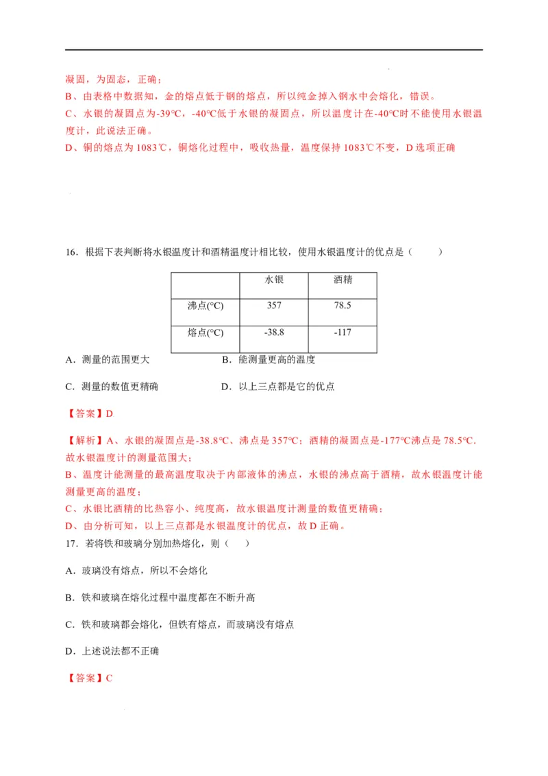 3.2熔化和凝固（解析版）_1、初中学习资料_4-4、物理_4-4-3、初二物理上册_2023更新_5人教物理试卷8上同步练习新