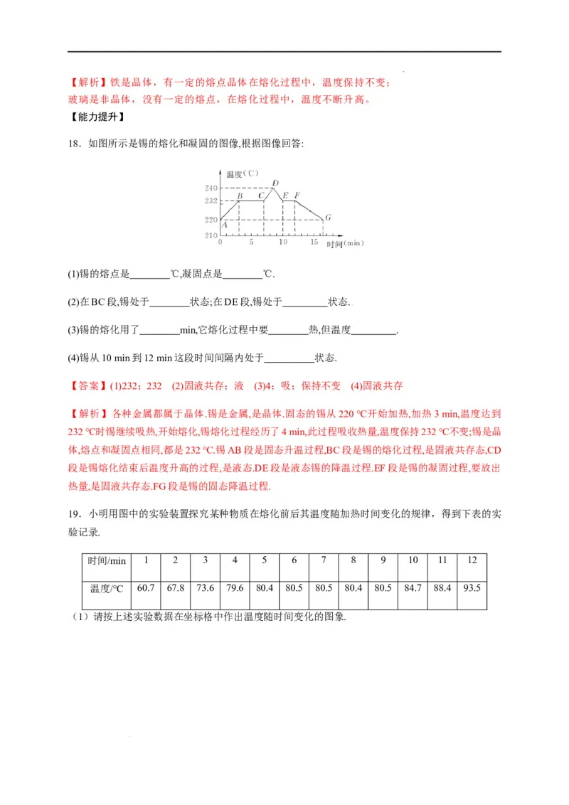 3.2熔化和凝固（解析版）_1、初中学习资料_4-4、物理_4-4-3、初二物理上册_2023更新_5人教物理试卷8上同步练习新