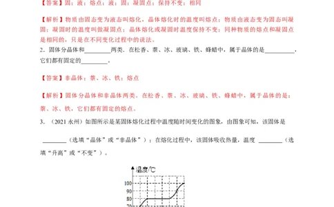 3.2熔化和凝固（解析版）_1、初中学习资料_4-4、物理_4-4-3、初二物理上册_2023更新_5人教物理试卷8上同步练习新