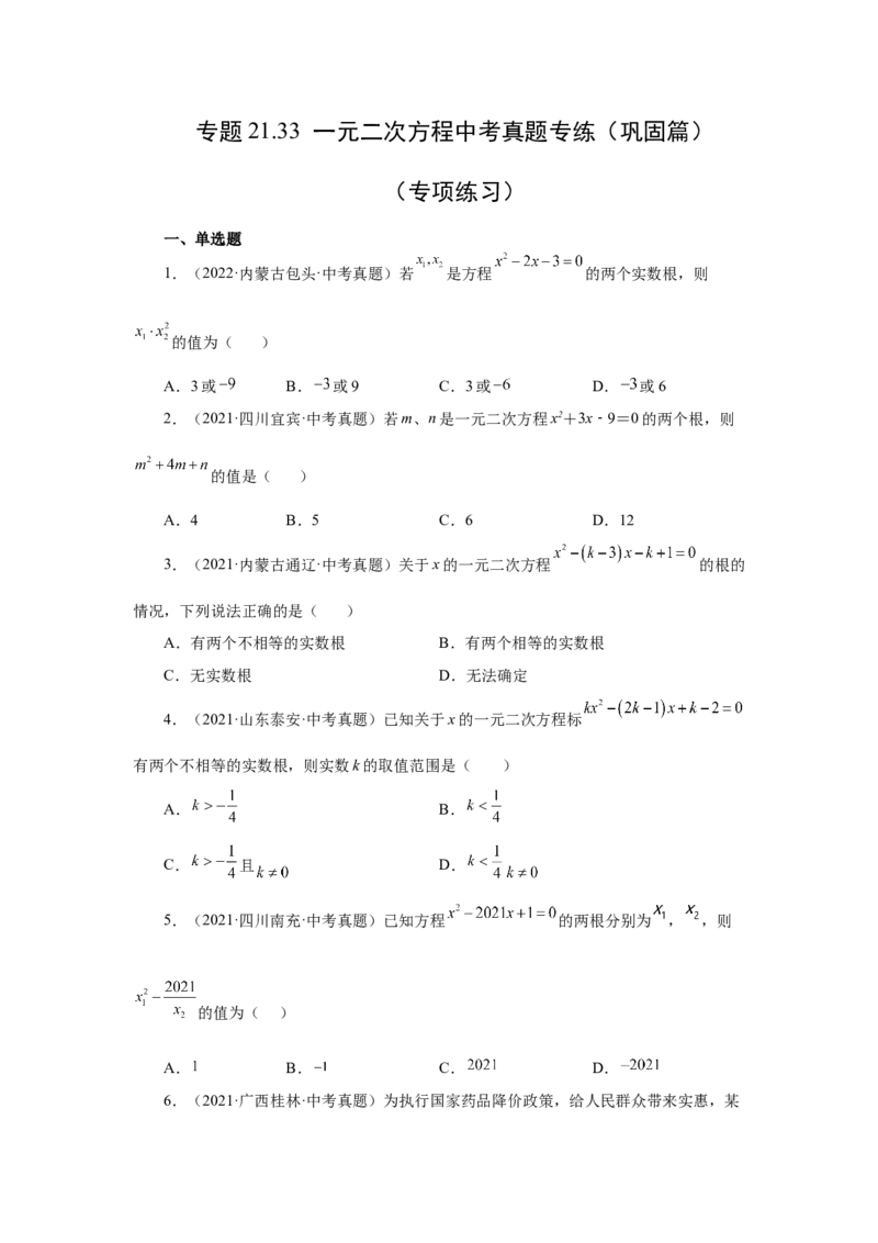 21.33一元二次方程中考真题专练（巩固篇）（人教版）_1、初中学习资料_4-2、数学_4-2-5、初三数学上册_人教数学九年级上课时练习（243份）_同步练习（第2套含答案）（共36份）