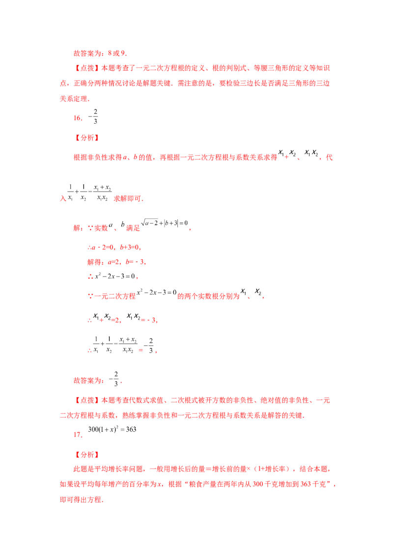 21.33一元二次方程中考真题专练（巩固篇）（人教版）_1、初中学习资料_4-2、数学_4-2-5、初三数学上册_人教数学九年级上课时练习（243份）_同步练习（第2套含答案）（共36份）