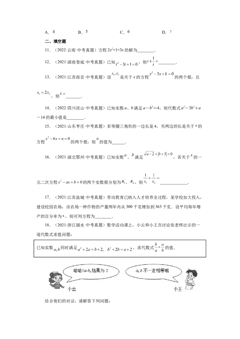 21.33一元二次方程中考真题专练（巩固篇）（人教版）_1、初中学习资料_4-2、数学_4-2-5、初三数学上册_人教数学九年级上课时练习（243份）_同步练习（第2套含答案）（共36份）