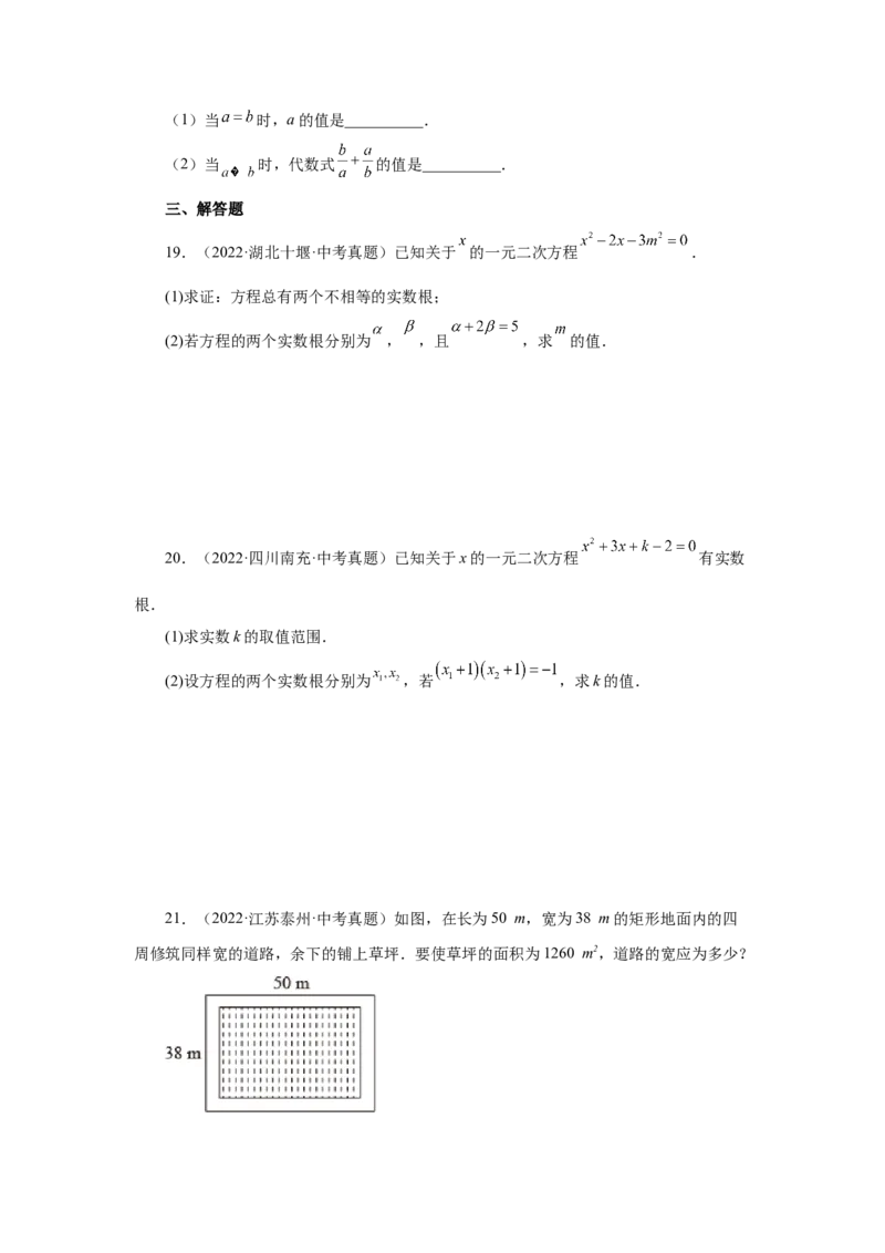 21.33一元二次方程中考真题专练（巩固篇）（人教版）_1、初中学习资料_4-2、数学_4-2-5、初三数学上册_人教数学九年级上课时练习（243份）_同步练习（第2套含答案）（共36份）