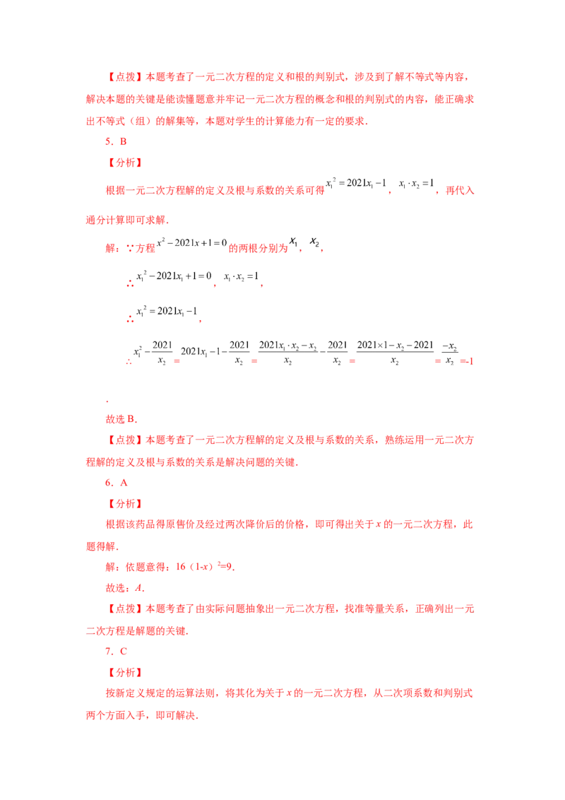 21.33一元二次方程中考真题专练（巩固篇）（人教版）_1、初中学习资料_4-2、数学_4-2-5、初三数学上册_人教数学九年级上课时练习（243份）_同步练习（第2套含答案）（共36份）