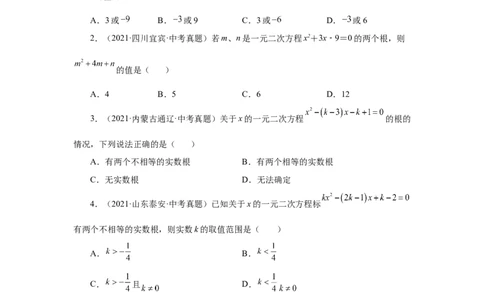 21.33一元二次方程中考真题专练（巩固篇）（人教版）_1、初中学习资料_4-2、数学_4-2-5、初三数学上册_人教数学九年级上课时练习（243份）_同步练习（第2套含答案）（共36份）