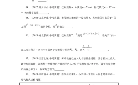 21.33一元二次方程中考真题专练（巩固篇）（人教版）_1、初中学习资料_4-2、数学_4-2-5、初三数学上册_人教数学九年级上课时练习（243份）_同步练习（第2套含答案）（共36份）