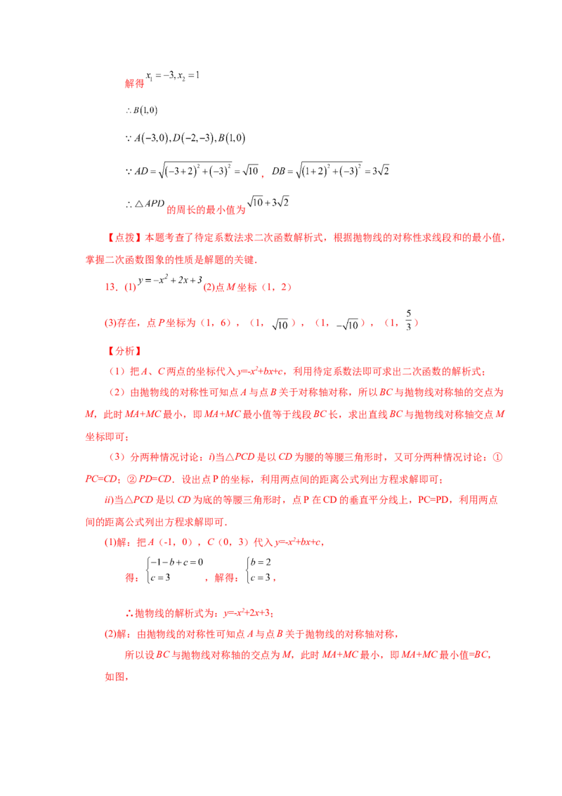 22.27二次函数&ldquo;将军饮马&rdquo;问题（巩固篇）（人教版）_1、初中学习资料_4-2、数学_4-2-5、初三数学上册_人教数学九年级上课时练习（243份）_同步练习（第2套含答案）（共36份）