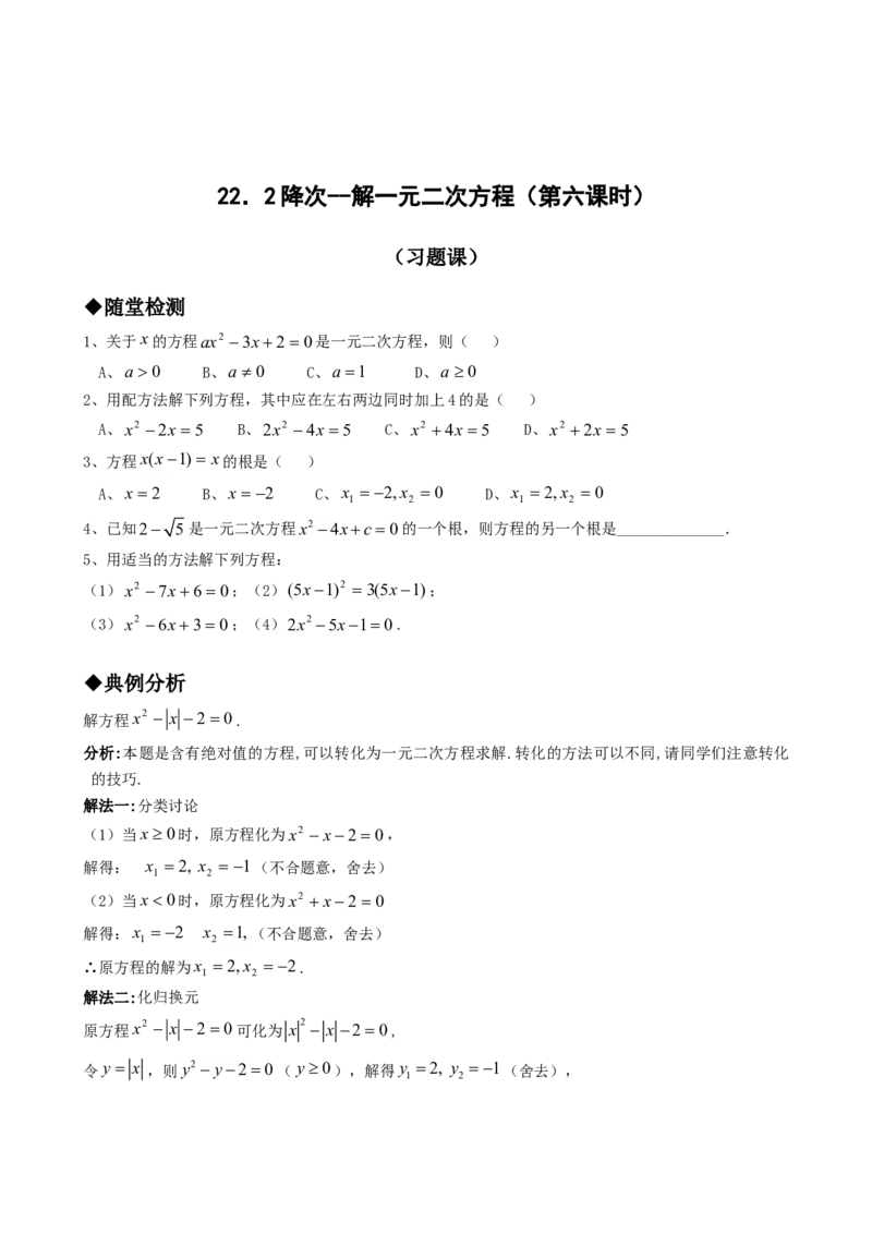 21.2降次--解一元二次方程（第六课时）_1、初中学习资料_4-2、数学_4-2-5、初三数学上册_人教数学九年级上课时练习（243份）_同步练习（第4套含答案）（共59份）