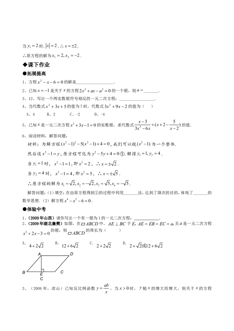 21.2降次--解一元二次方程（第六课时）_1、初中学习资料_4-2、数学_4-2-5、初三数学上册_人教数学九年级上课时练习（243份）_同步练习（第4套含答案）（共59份）