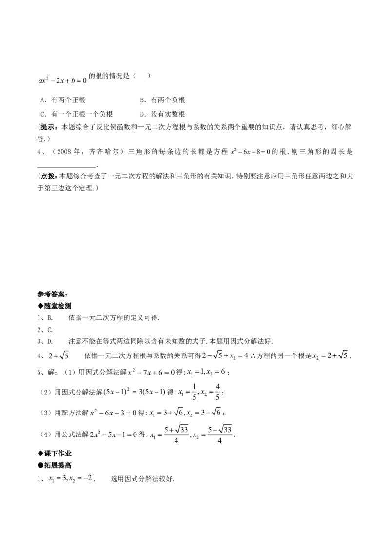 21.2降次--解一元二次方程（第六课时）_1、初中学习资料_4-2、数学_4-2-5、初三数学上册_人教数学九年级上课时练习（243份）_同步练习（第4套含答案）（共59份）