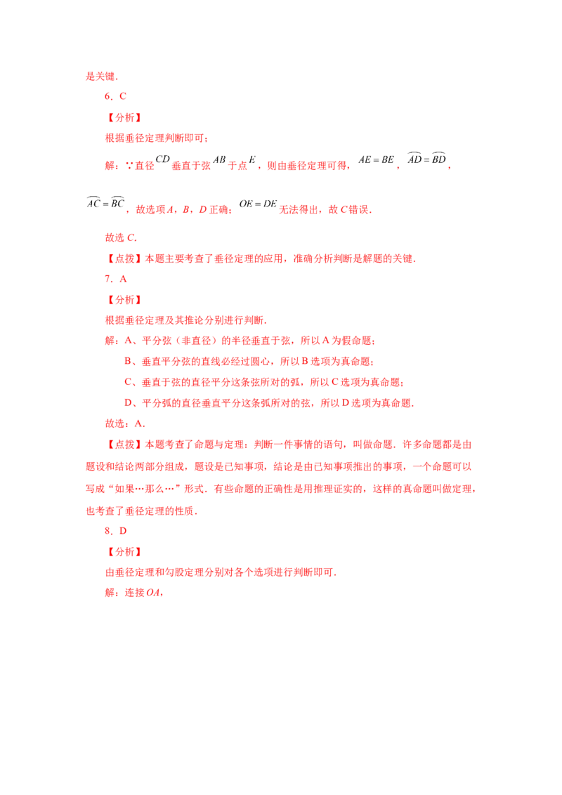24.4垂直于弦的直径-垂径定理（基础篇）（人教版）_1、初中学习资料_4-2、数学_4-2-5、初三数学上册_人教数学九年级上课时练习（243份）_同步练习（第2套含答案）（共36份）