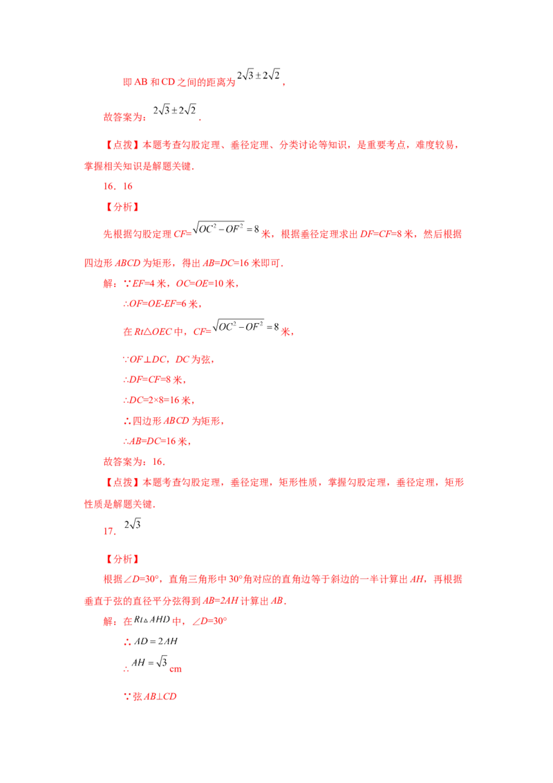 24.4垂直于弦的直径-垂径定理（基础篇）（人教版）_1、初中学习资料_4-2、数学_4-2-5、初三数学上册_人教数学九年级上课时练习（243份）_同步练习（第2套含答案）（共36份）