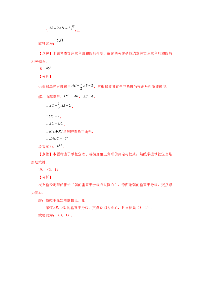 24.4垂直于弦的直径-垂径定理（基础篇）（人教版）_1、初中学习资料_4-2、数学_4-2-5、初三数学上册_人教数学九年级上课时练习（243份）_同步练习（第2套含答案）（共36份）