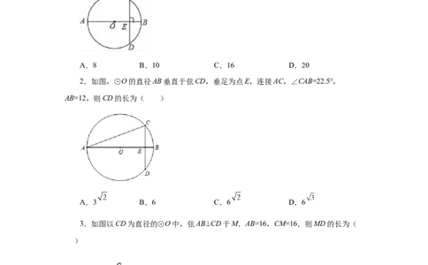 24.4垂直于弦的直径-垂径定理（基础篇）（人教版）_1、初中学习资料_4-2、数学_4-2-5、初三数学上册_人教数学九年级上课时练习（243份）_同步练习（第2套含答案）（共36份）