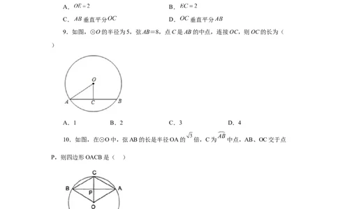 24.4垂直于弦的直径-垂径定理（基础篇）（人教版）_1、初中学习资料_4-2、数学_4-2-5、初三数学上册_人教数学九年级上课时练习（243份）_同步练习（第2套含答案）（共36份）