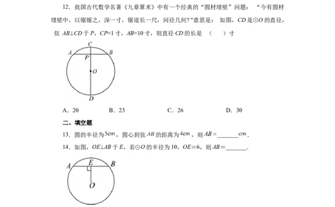 24.4垂直于弦的直径-垂径定理（基础篇）（人教版）_1、初中学习资料_4-2、数学_4-2-5、初三数学上册_人教数学九年级上课时练习（243份）_同步练习（第2套含答案）（共36份）