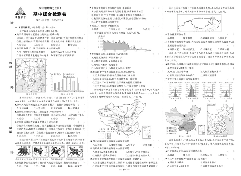 24秋人八地上试卷_1、初中学习资料_24秋试卷_《期中模拟卷》24秋_7-9上册（2024秋）_初中地理《期中模拟卷》7-8上册（人教版湘教版）