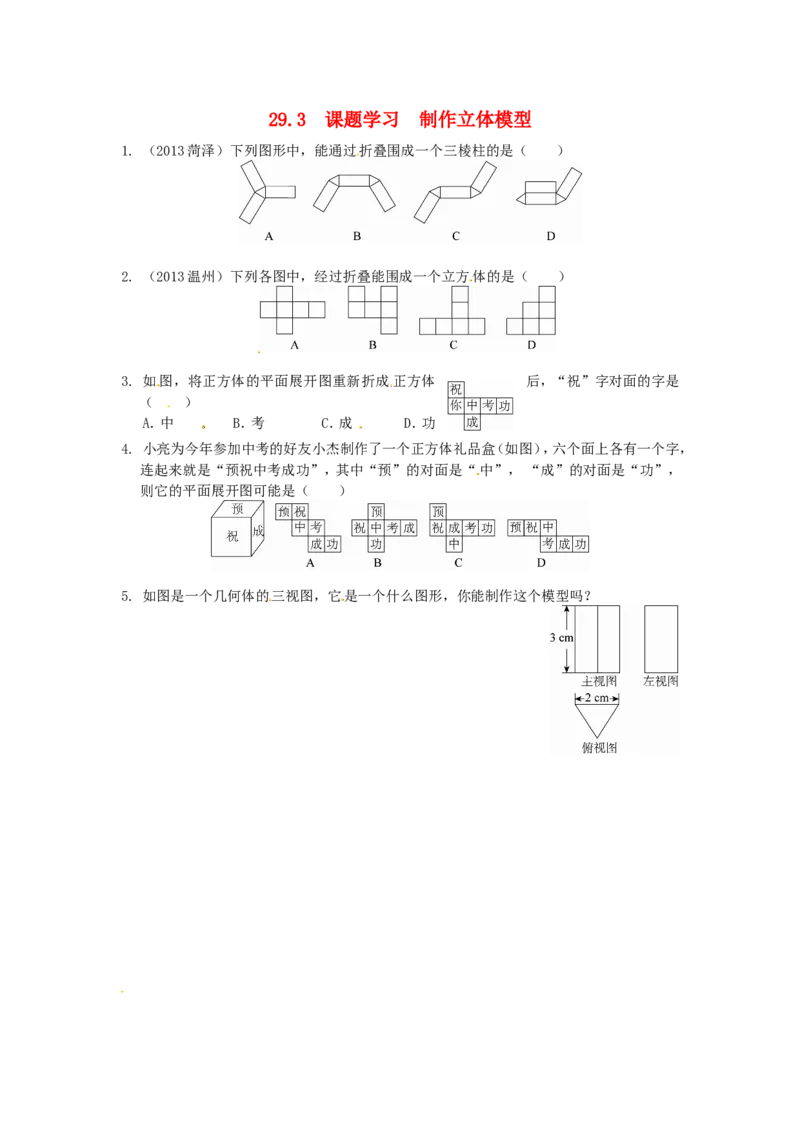 29.3课题学习制作立体模型同步练习新人教版_1、初中学习资料_4-2、数学_4-2-6、初三数学下册_人教数学九年级下课时练习（120份）_同步练习（第2套含答案）（共37份）